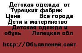 Детская одежда, от Турецких фабрик  › Цена ­ 400 - Все города Дети и материнство » Детская одежда и обувь   . Липецкая обл.